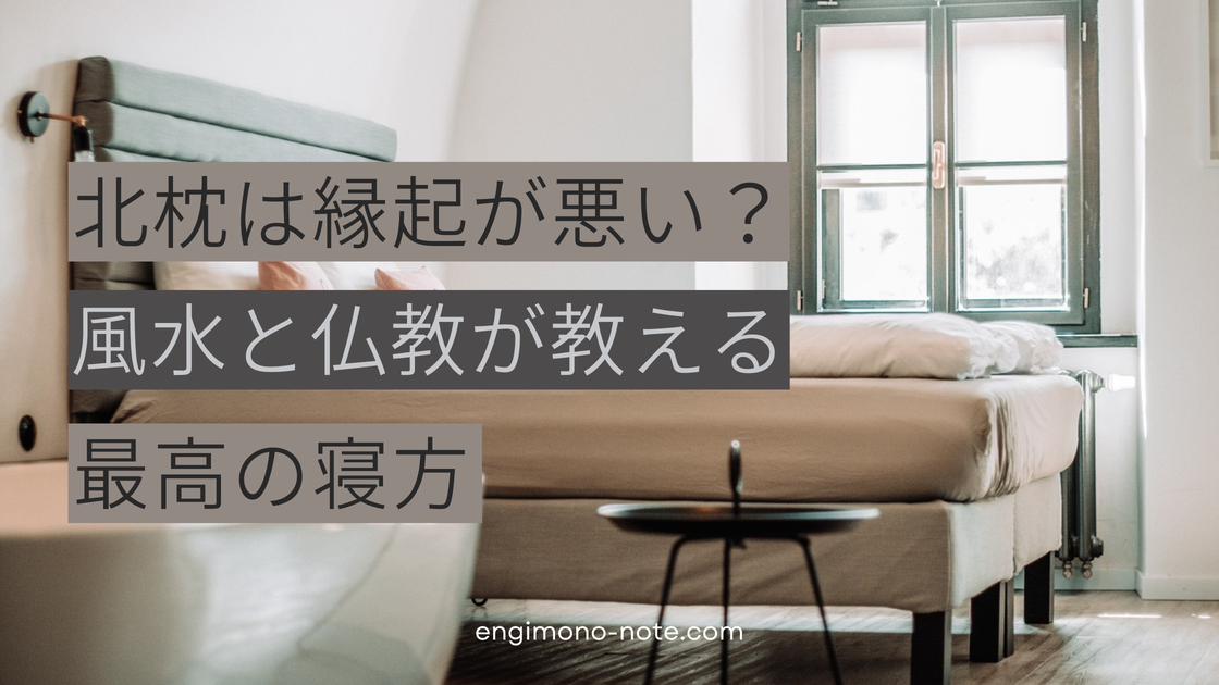 北枕の運気を高める、白を基調とした明るく清潔な寝室のインテリアイメージ