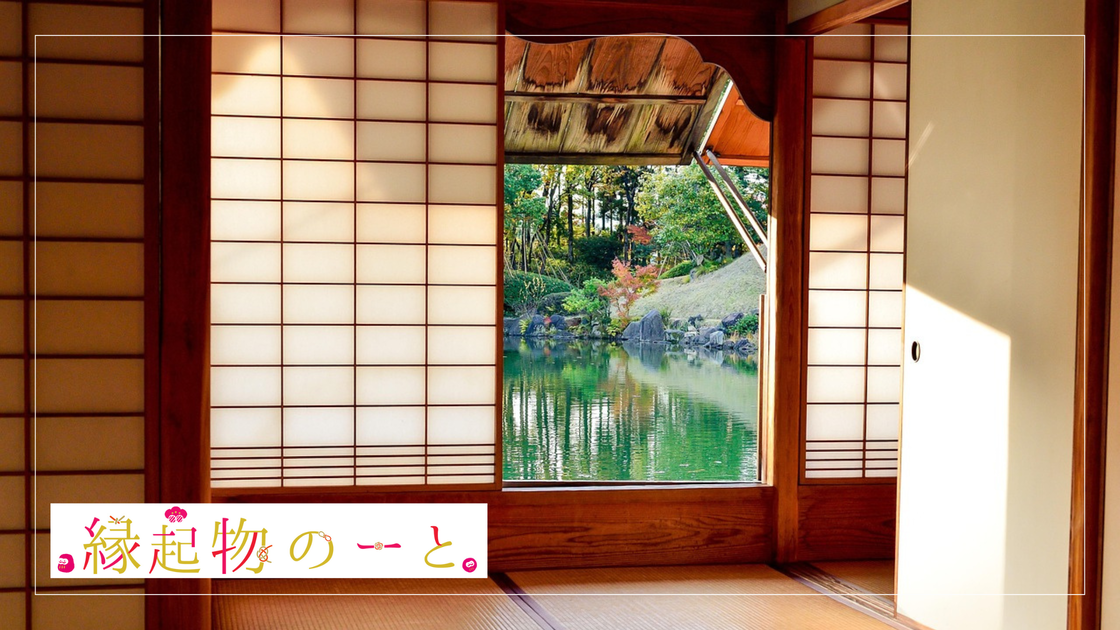 日本的な情緒溢れる和室に飾られた縁起物と、柔らかな光が差し込む風景