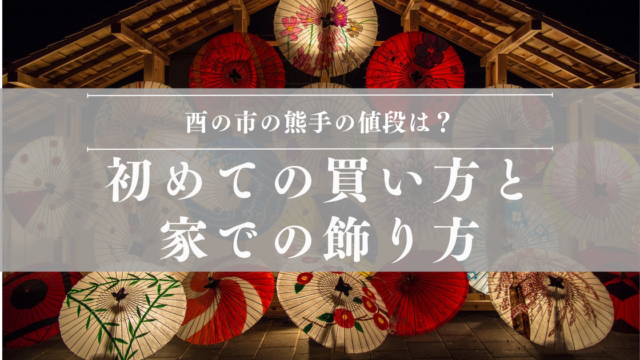 ライトアップされた和傘と「酉の市の熊手の値段は？」の文字